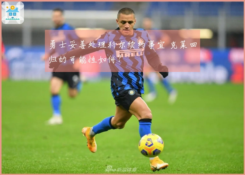 勇士妥善处理科尔续约事宜 克莱回归的可能性如何？