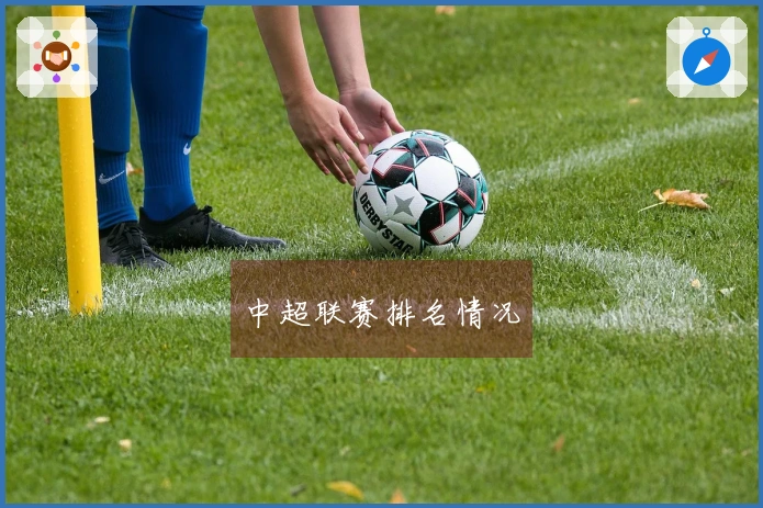 中超联赛排名情况