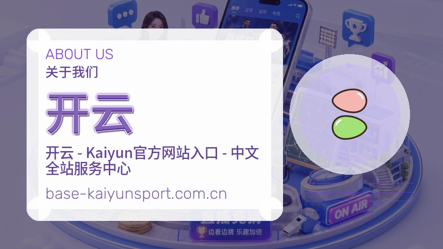 开云平台服务概况